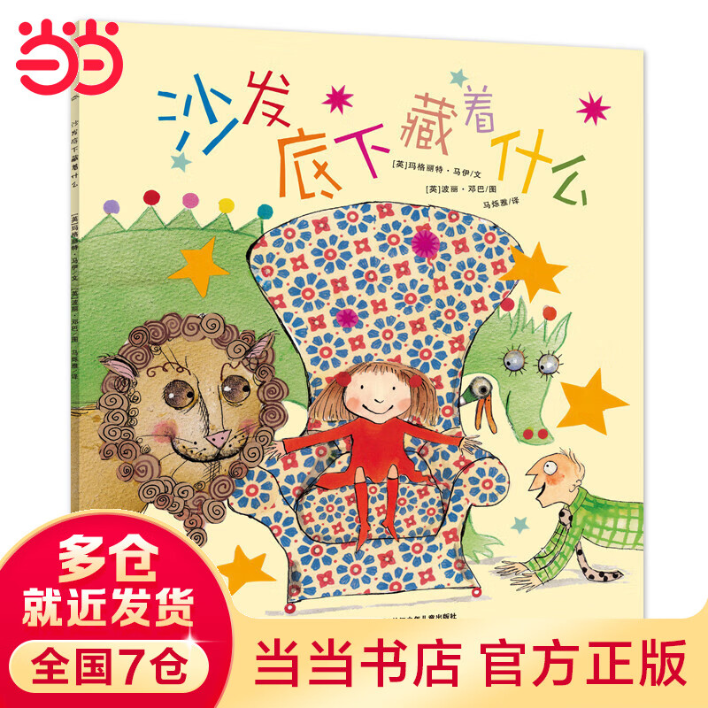 海豚绘本花园:沙发底下藏着什么(平)