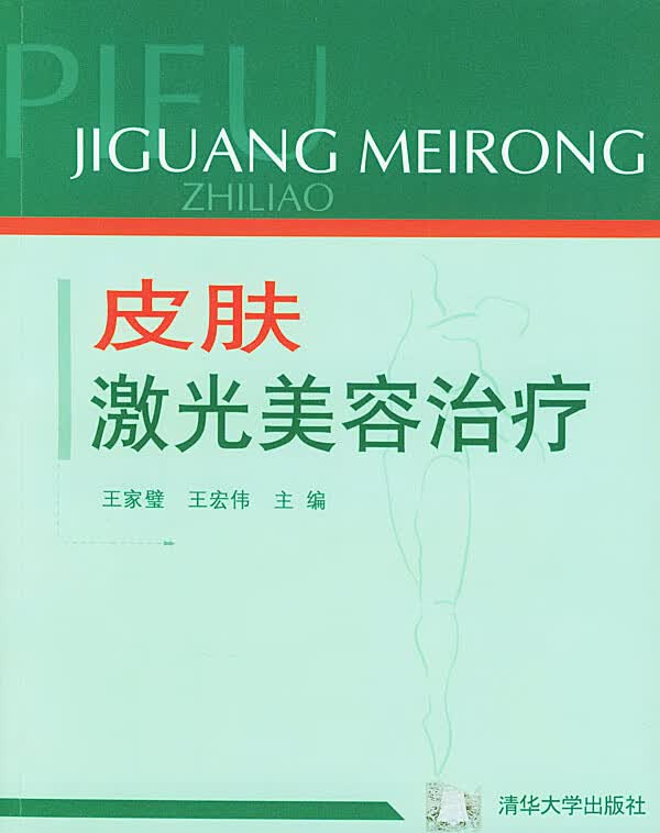 皮肤激光美容治疗