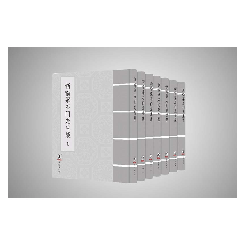 【成都采薇阁出品】新喻梁石門先生集