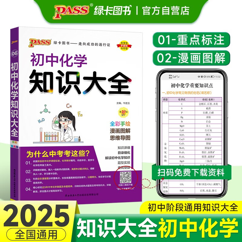 初中化学知识大全 通用版 中考复习资料清单初一初二初三中考辅导用书 25版 pass绿卡图书