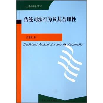 传统司法行为及其合理性【正版图书】