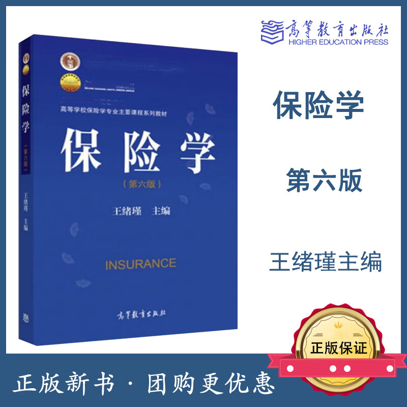 保险学 第六版第6版 王绪瑾 高等教育