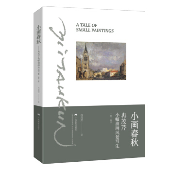 小画春秋 冉茂芹 广西美术出版社【正版图书】