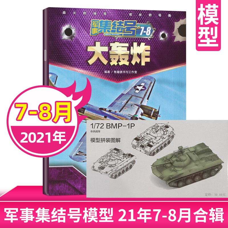 【每期更新】军事集结号杂志2022年 少儿军事知识战斗漫画故事兵器科普期刊 现货速发 2021年7-8月模型