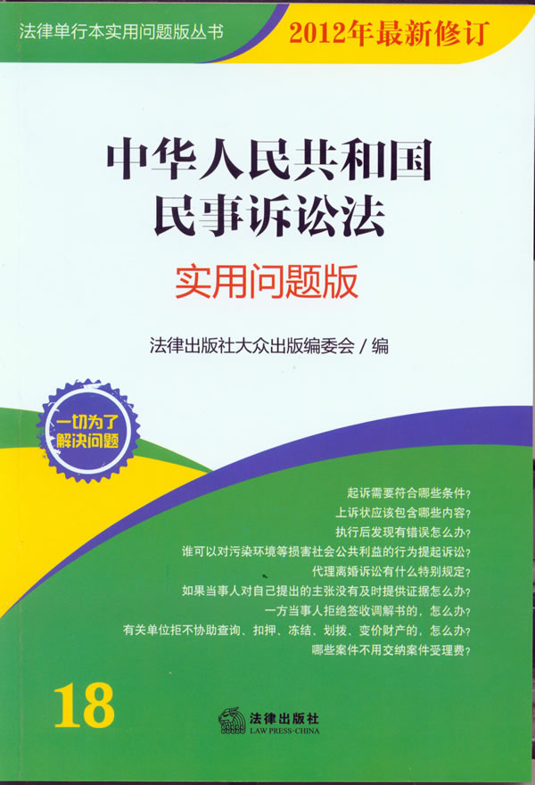 中华人民共和国民事诉讼法(2012修订)【放心选购】