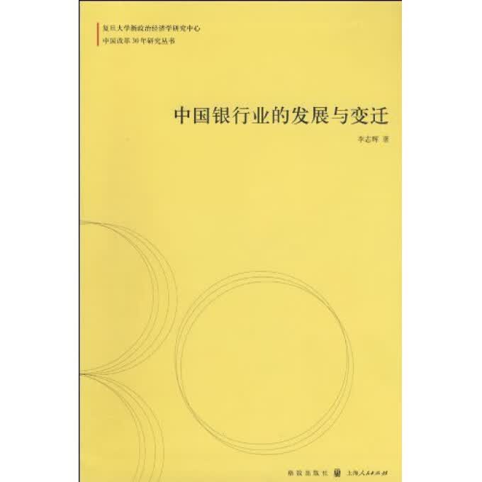 中国银行业的发展与变迁/中国改革30年研究丛书 布克正版
