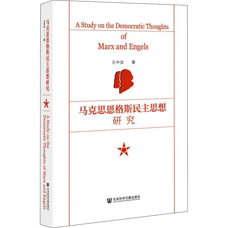 马克思恩格斯民主思想研究