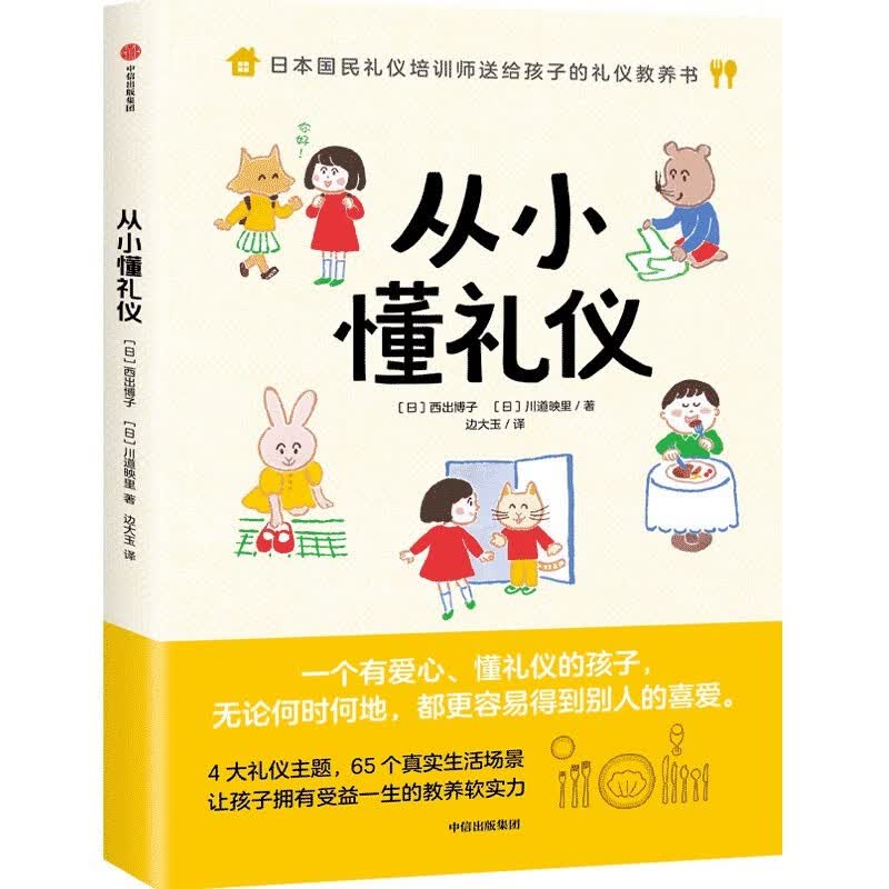 从小懂礼仪 【3-10岁】西出博子等著 礼仪教养书4大礼仪主题65个日常场景 详情图