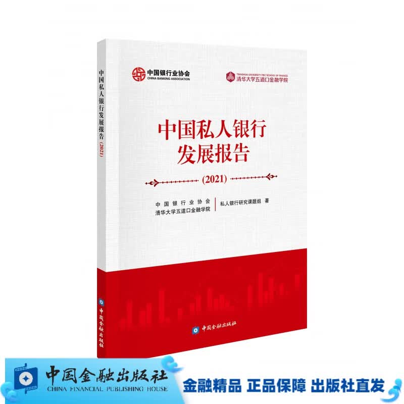 中国私人银行发展报告2021//清华大学五道口金融学院