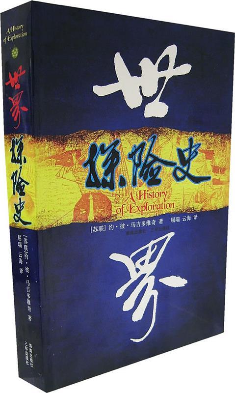 世界探险史