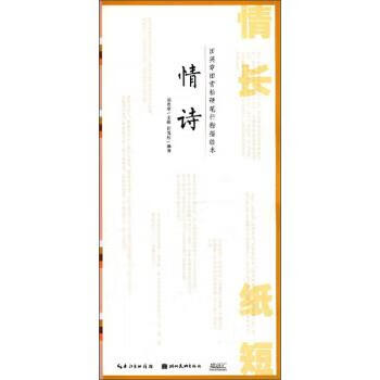 情长纸短田英章田雪松硬笔行楷描临本:情诗