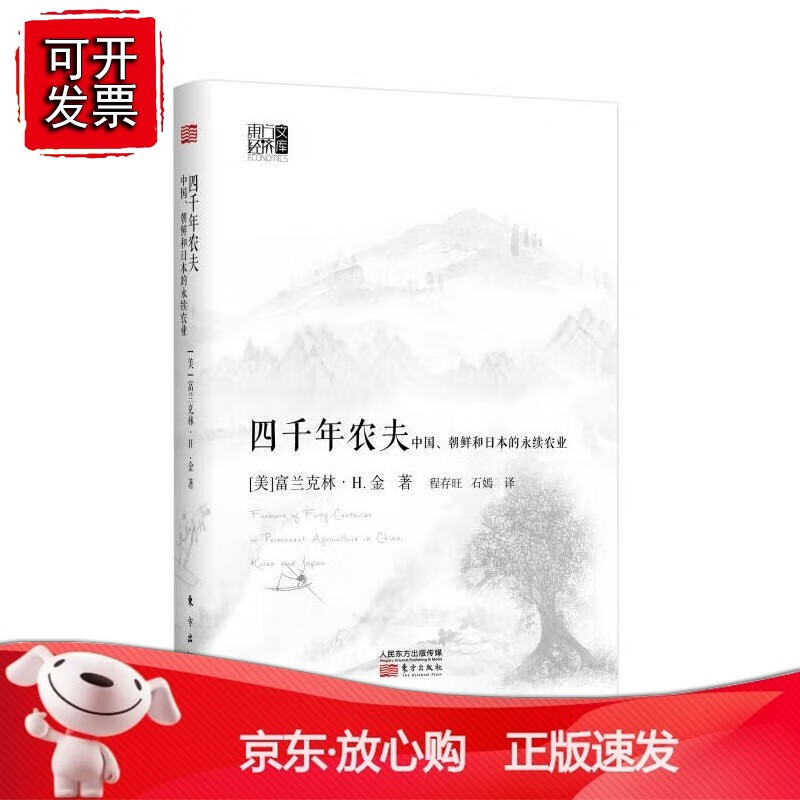 四千年农夫(精装)