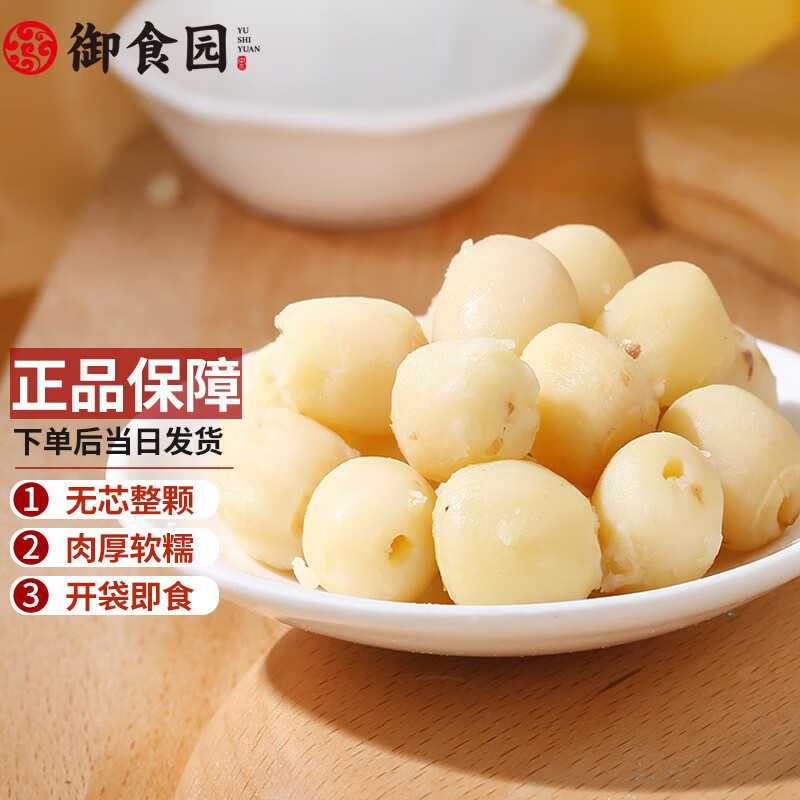 御食园 清恬莲子无芯莲子仁开袋即食湿莲子办公室休闲零食老人儿童