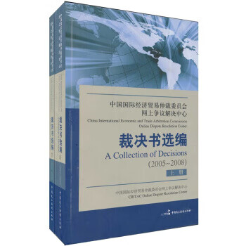 中国国际经济贸易仲裁委员会网上争议解决中心裁决书选编(上、下) 中国国际经济贸易仲裁委员会网上争议解