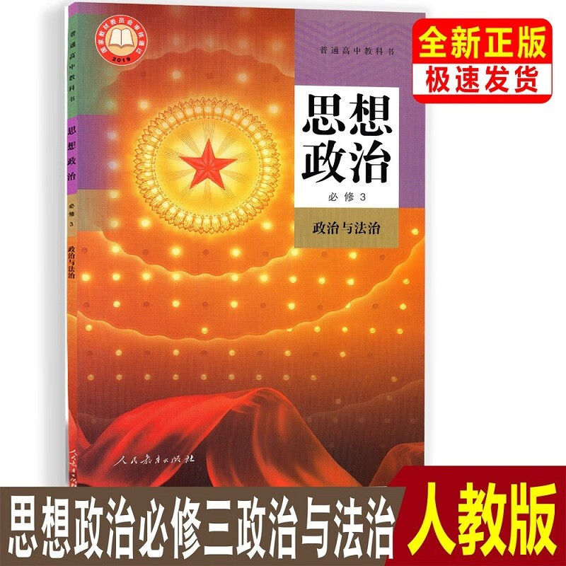 正版部编人教版高中思想政治必修1234+选择性必修123课本教科书全套7本高一二政治书政治必修一二三四+选修一二三教材书全套共7本 政治必修三