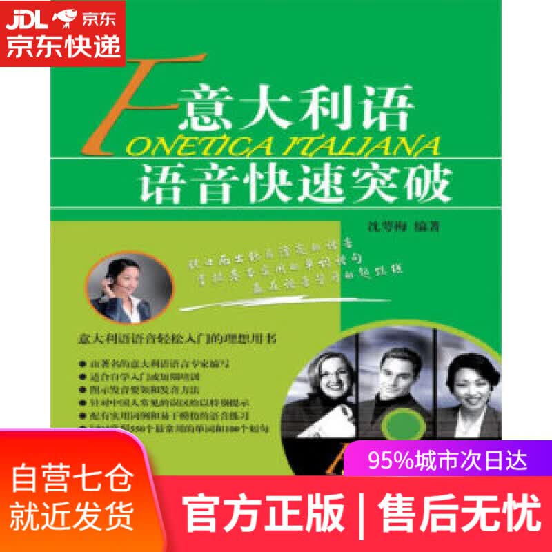 【新华书店】意大利语语音快速突破 沈萼梅 著 北京语言大学出版社