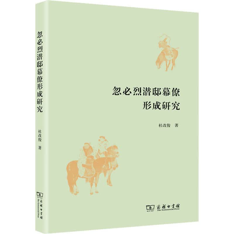 忽必烈潜邸幕僚形成研究 图书