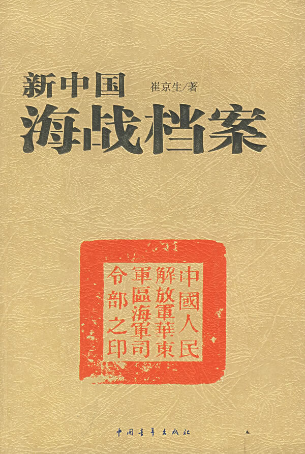 新中国海战档案【放心选购】