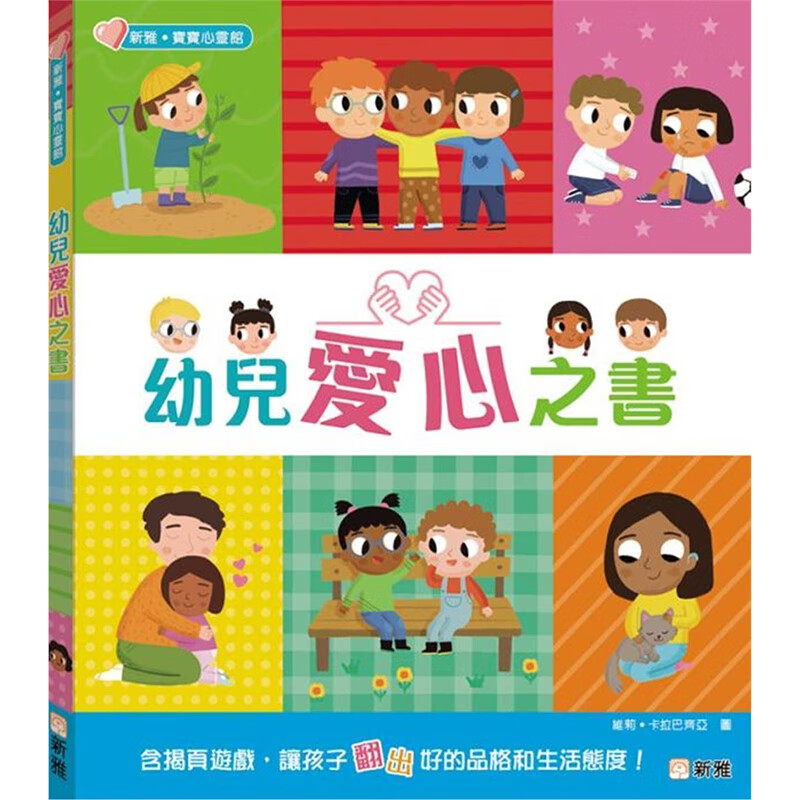 幼儿爱心之书 新雅 Pat-a-Cake 台版书籍【神话典传】