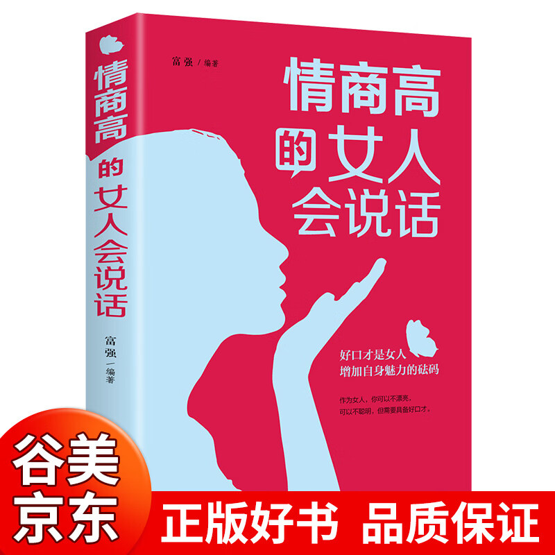 【一元购专区图书】情商高的女人会说话 提高情商口才技巧的书 说话艺术人际沟通表达能力如何说话交际情商书籍