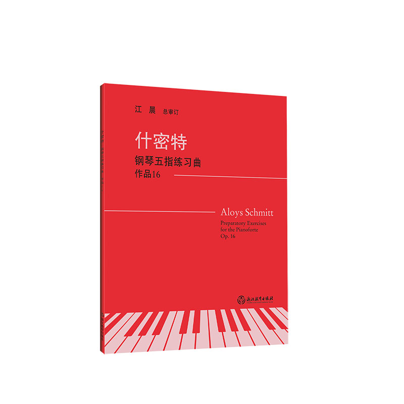什密特钢琴五指练习曲 作品16