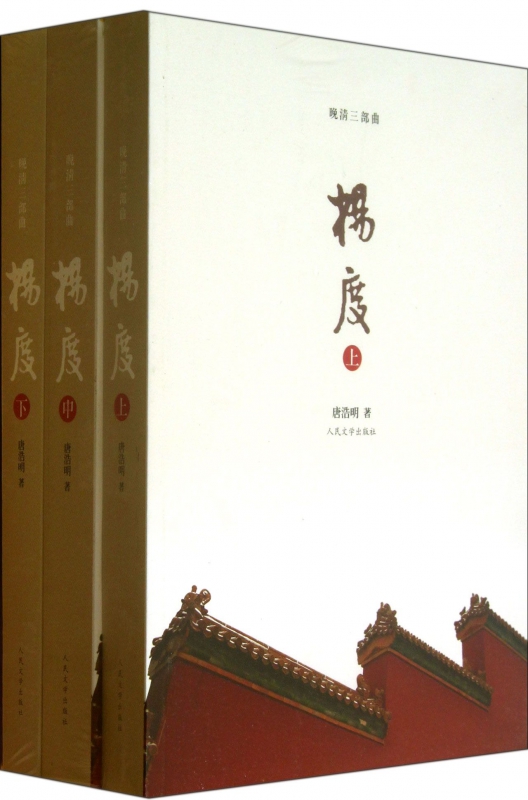 杨度(上中下晚清三部曲)