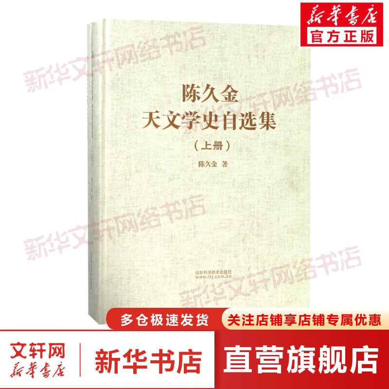 陈久金天文学史自选集