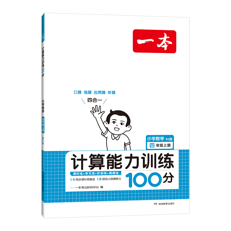 一本计算能力训练100分四年级上册（RJ版）2024小学数学同步教材口算毛算应用题听算真题思维训练