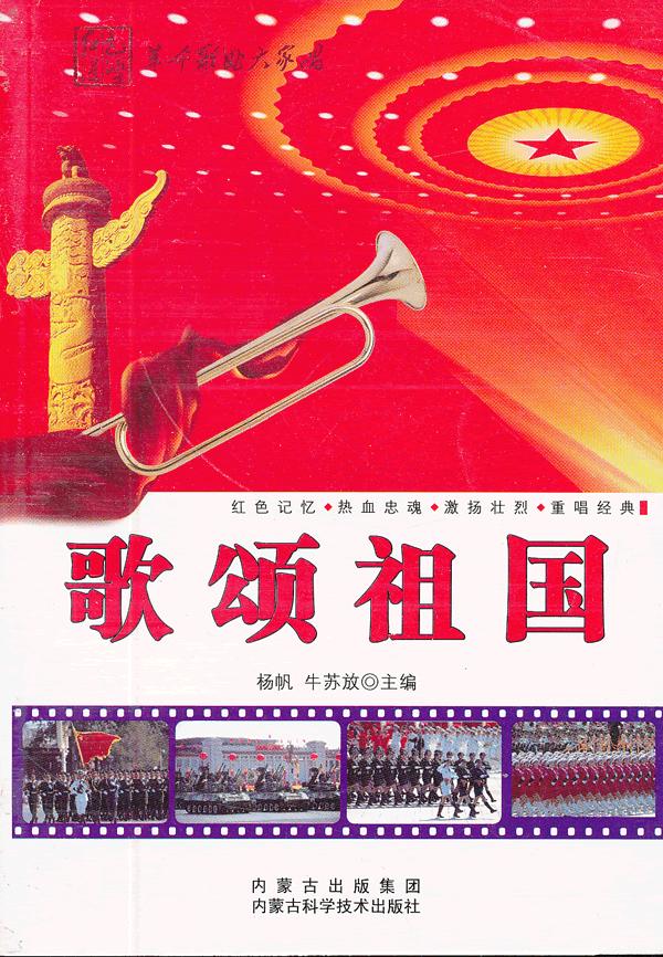 歌颂祖国 杨帆,牛苏放 主编【正版书】