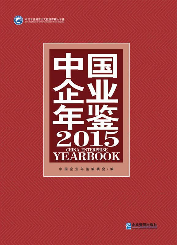 中国企业年鉴2015