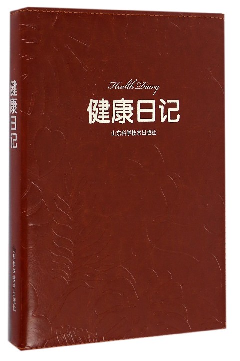 健康日记