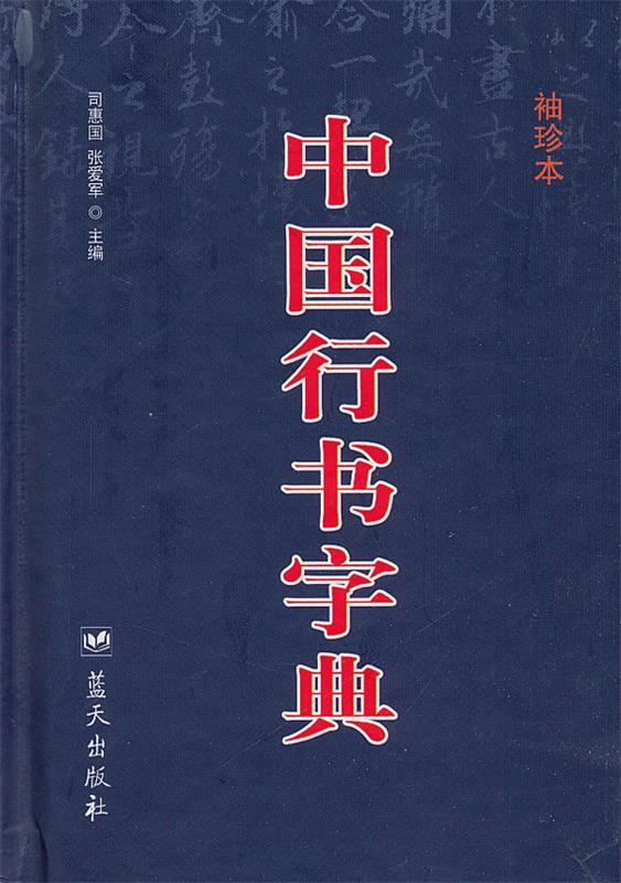 中国行书字典 司惠国张爱军编著【正版】