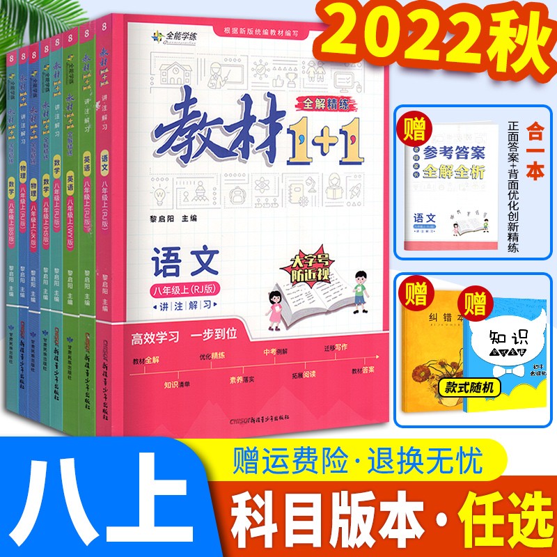 2022秋教材1+1八年级上册语数英物人教北师教科外研初中初二8八年级解读辅导资料书选择