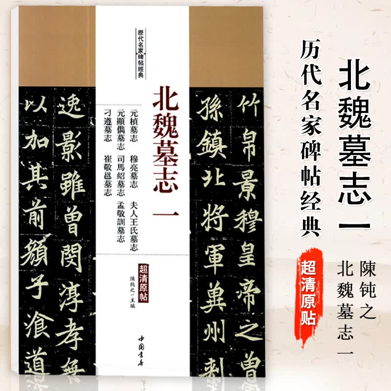 【现货速发】北魏墓志一元稹墓志穆亮墓志夫人王氏墓志司马绍墓志 孟敬训墓志刁尊墓志催敬邕墓志毛笔字帖附