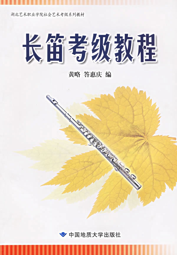 长笛考级教程