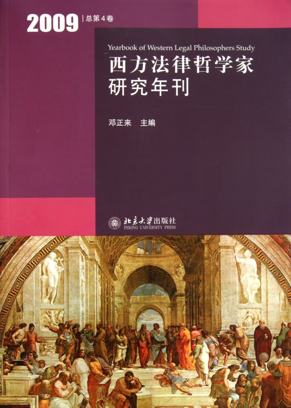 西方法律哲学家研究年刊(2009总第4卷)