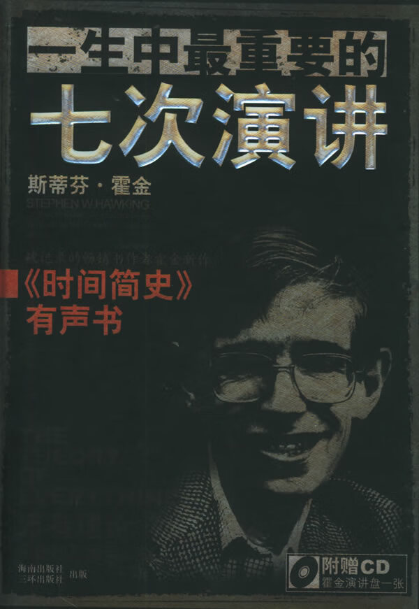 万有理论:宇宙的起源与归宿 (英)斯蒂芬·霍金(s.w.