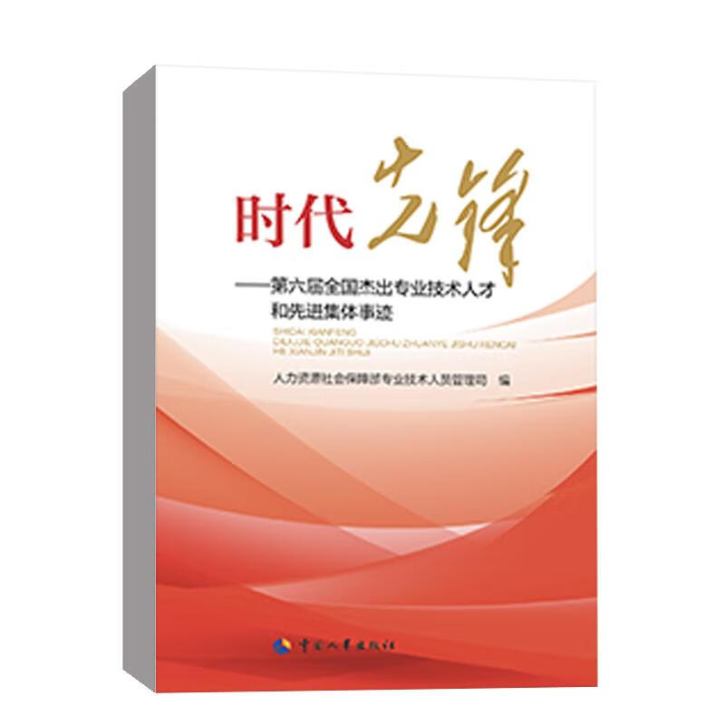 时代先锋——第六届全国杰出专业技术人才和先进集体事迹 图书