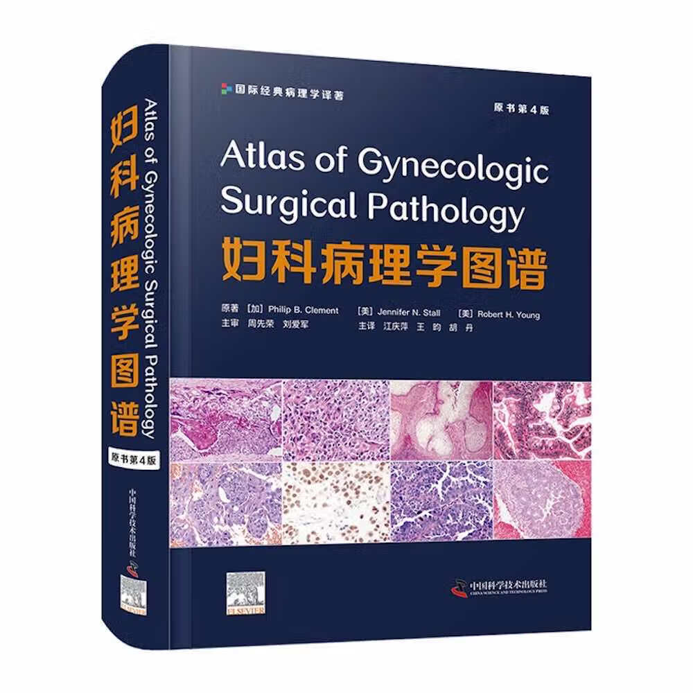 妇科病理学图谱（原书第4版）怎么看?