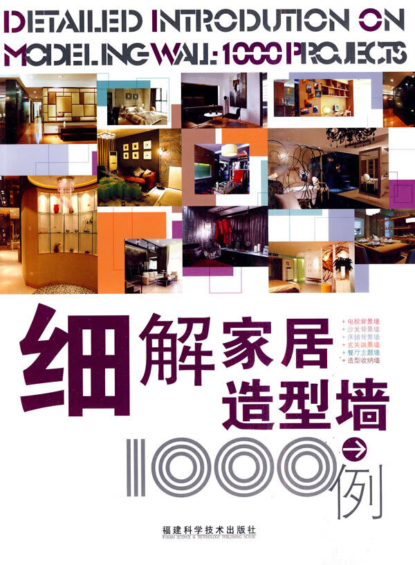 细解家居造型墙1000例【正版书籍】