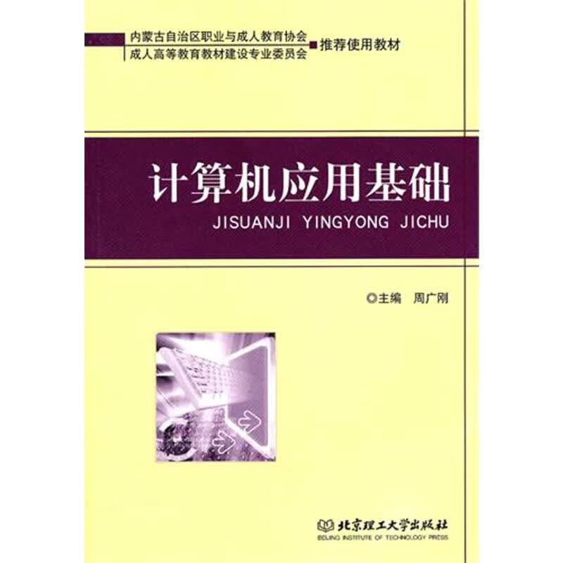 计算机应用基础 周广刚主编 主编 书籍