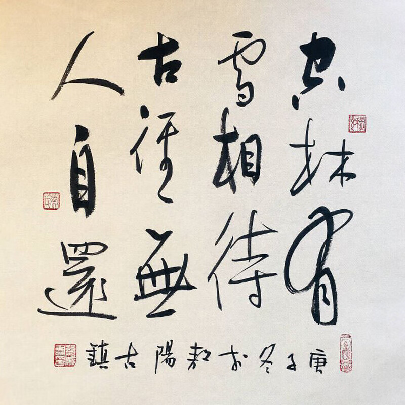 【十年老店手写真迹】云中谷 空林有雪相待草书斗方名人字画书房办公