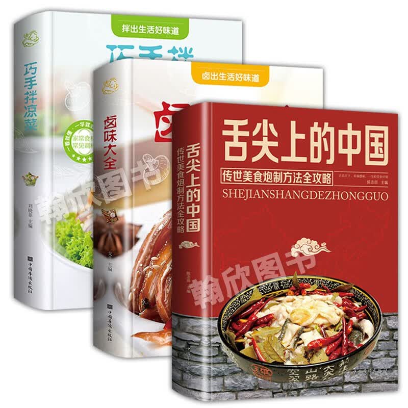 正版 舌尖上的中国美食书菜谱书家常菜大全巧手拌凉菜卤味大全图解卤肉卤水配方书籍 【3册】舌尖上的中国+凉菜+卤味
