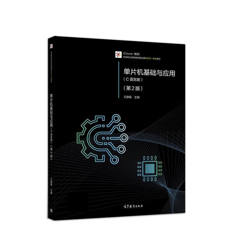 单片机基础与应用 高等教育出版社