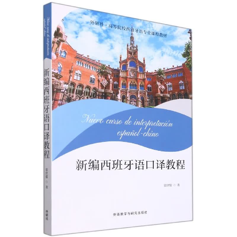 新编西班牙语口译教程