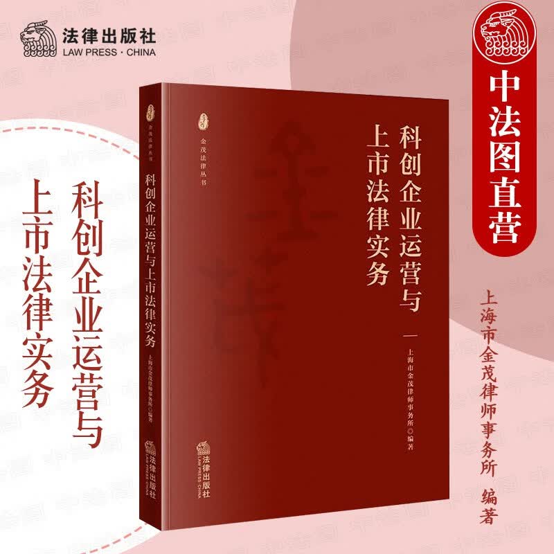 正版 科创企业运营与上市法律实务 上海市金茂律师事务所 金茂法律文库 上市企业法律风险防范措施有效解决方案实践性指引参考书