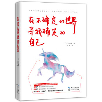 在不确定的世界 寻找确定的自己