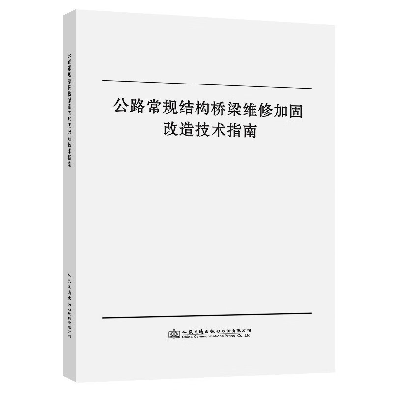 公路常规结构桥梁维修加固改造技术指南