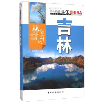 林海雪原吉林 吴广孝 编
