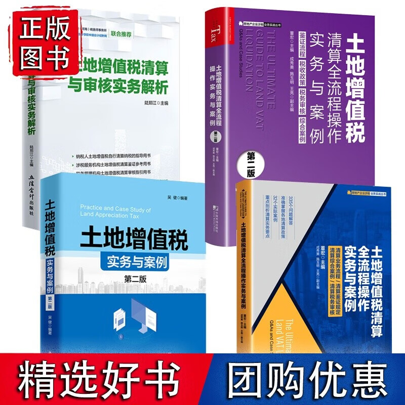 全4册土地增值税清算全流程操作实务与案例